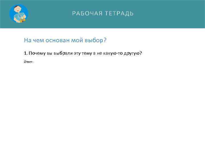 На чем основан мой выбор? 1. Почему вы выбрали эту тему а не какую-то