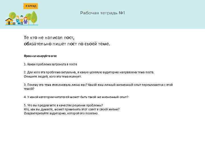 Те кто не написал пост, обязательно пишет пост по своей теме. Проанализируйте его: 1.