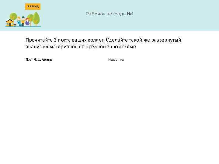 Прочитайте 3 поста ваших коллег. Сделайте такой же развернутый анализ их материалов по предложенной