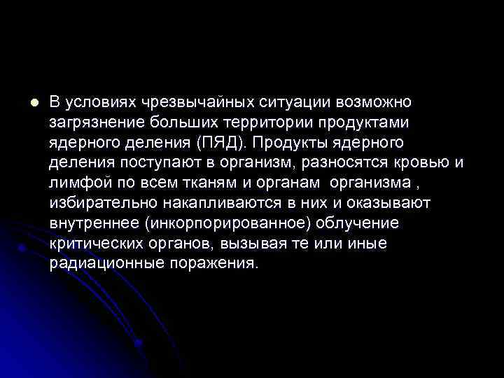 l В условиях чрезвычайных ситуации возможно загрязнение больших территории продуктами ядерного деления (ПЯД). Продукты