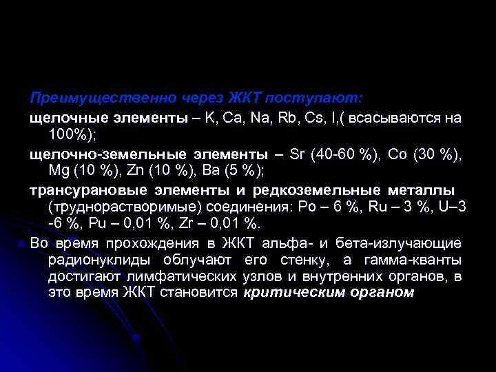 Преимущественно через ЖКТ поступают: щелочные элементы – K, Ca, Na, Rb, Cs, I, (