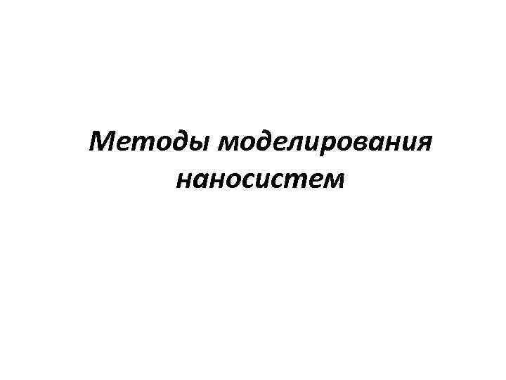 Методы моделирования наносистем 