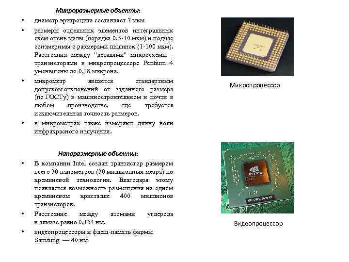 • • Микроразмерные объекты: диаметр эритроцита составляет 7 мкм размеры отдельных элементов интегральных