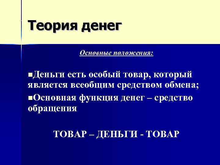 Теория денег Основные положения: n. Деньги есть особый товар, который является всеобщим средством обмена;