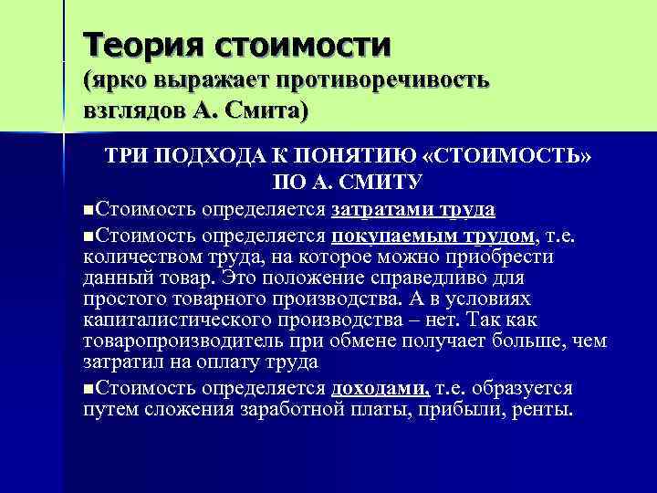 Теория стоимости (ярко выражает противоречивость взглядов А. Смита) ТРИ ПОДХОДА К ПОНЯТИЮ «СТОИМОСТЬ» ПО