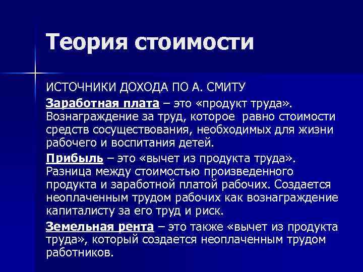 Теория стоимости ИСТОЧНИКИ ДОХОДА ПО А. СМИТУ Заработная плата – это «продукт труда» .