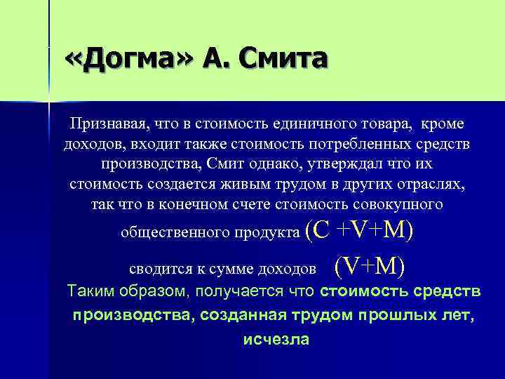  «Догма» А. Смита Признавая, что в стоимость единичного товара, кроме доходов, входит также