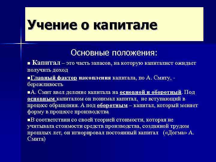 Учение о капитале Основные положения: n Капитал – это часть запасов, на которую капиталист