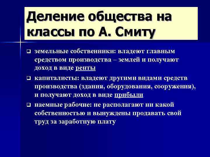 Деление общества на классы по А. Смиту q q q земельные собственники: владеют главным