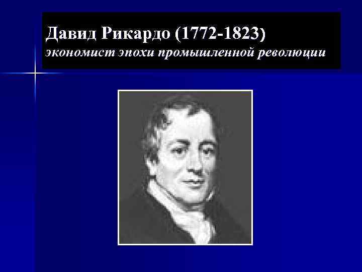 Давид Рикардо (1772 -1823) экономист эпохи промышленной революции 