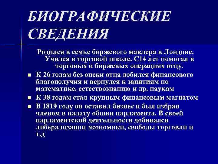 БИОГРАФИЧЕСКИЕ СВЕДЕНИЯ n n n Родился в семье биржевого маклера в Лондоне. Учился в