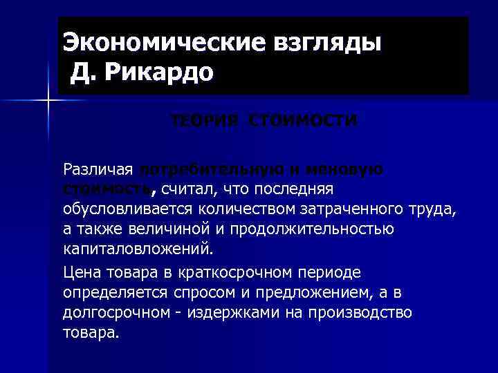 Экономические взгляды Д. Рикардо ТЕОРИЯ СТОИМОСТИ Различая потребительную и меновую стоимость, считал, что последняя