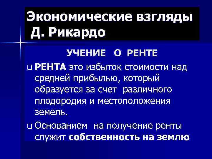 Экономические взгляды Д. Рикардо УЧЕНИЕ О РЕНТЕ q РЕНТА это избыток стоимости над средней