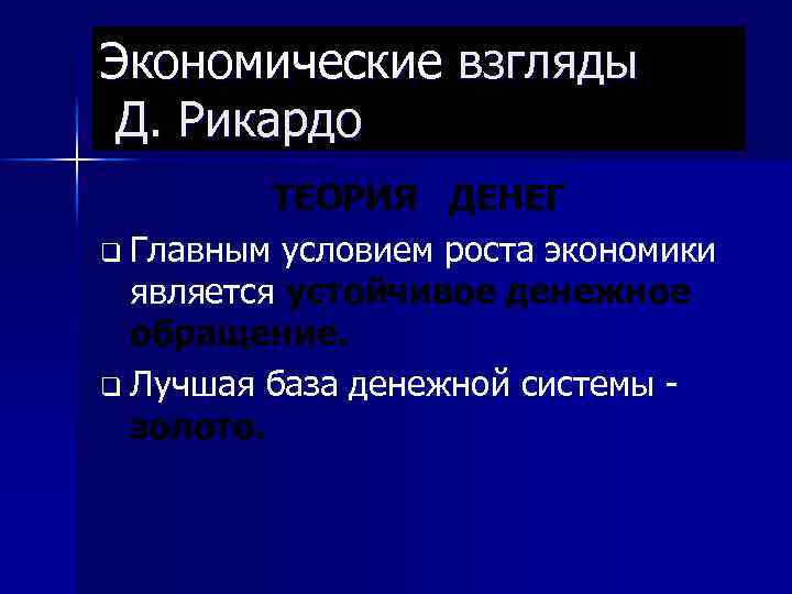 Экономические взгляды Д. Рикардо ТЕОРИЯ ДЕНЕГ q Главным условием роста экономики является устойчивое денежное