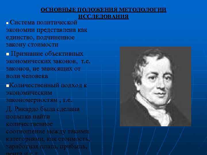 ОСНОВНЫЕ ПОЛОЖЕНИЯ МЕТОДОЛОГИИ ИССЛЕДОВАНИЯ Система политической экономии представлена как единство, подчиненное закону стоимости n