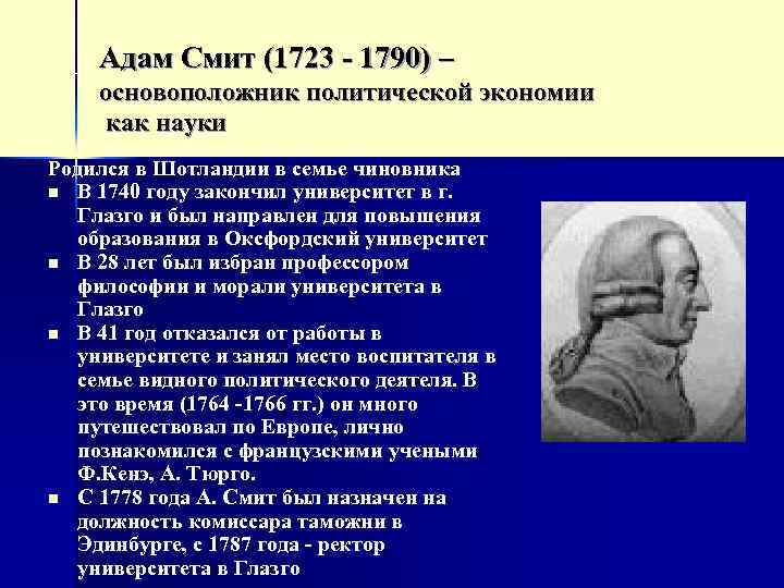 Адам Смит (1723 - 1790) – основоположник политической экономии как науки Родился в Шотландии