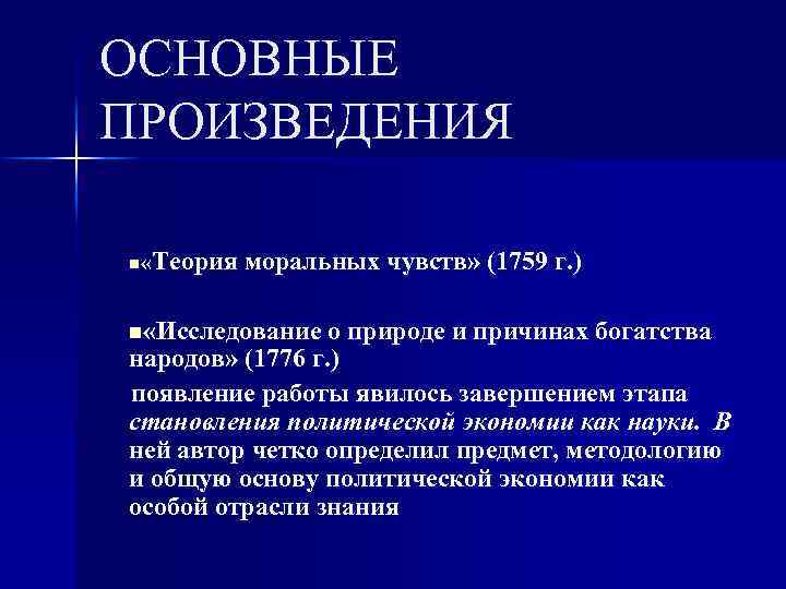 ОСНОВНЫЕ ПРОИЗВЕДЕНИЯ Теория моральных чувств» (1759 г. ) n «Исследование о природе и причинах