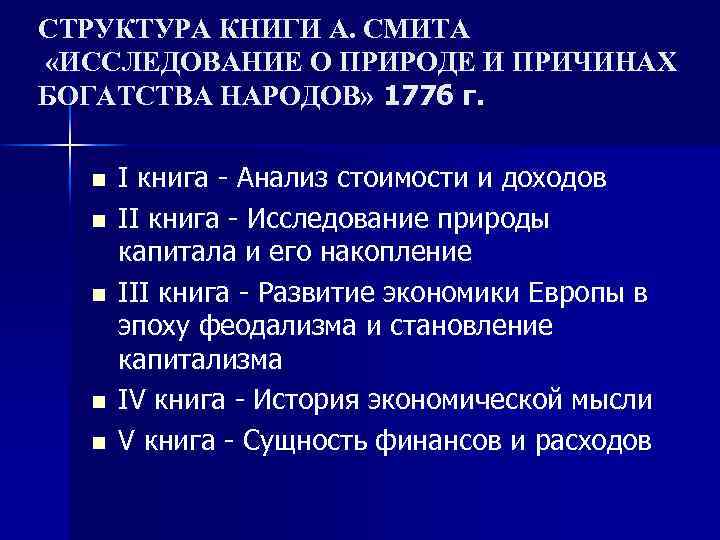 СТРУКТУРА КНИГИ А. СМИТА «ИССЛЕДОВАНИЕ О ПРИРОДЕ И ПРИЧИНАХ БОГАТСТВА НАРОДОВ» 1776 г. n