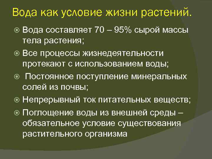 Пользуясь выделенными в тексте главными положениями урока составь план на тему значение воды