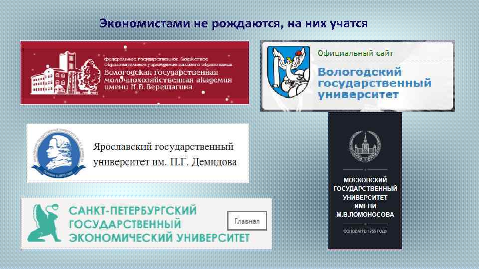 Экономистами не рождаются, на них учатся 