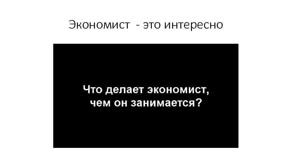 Экономист - это интересно 