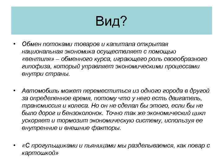 Вид? • Обмен потоками товаров и капитала открытая национальная экономика осуществляет с помощью «вентиля»