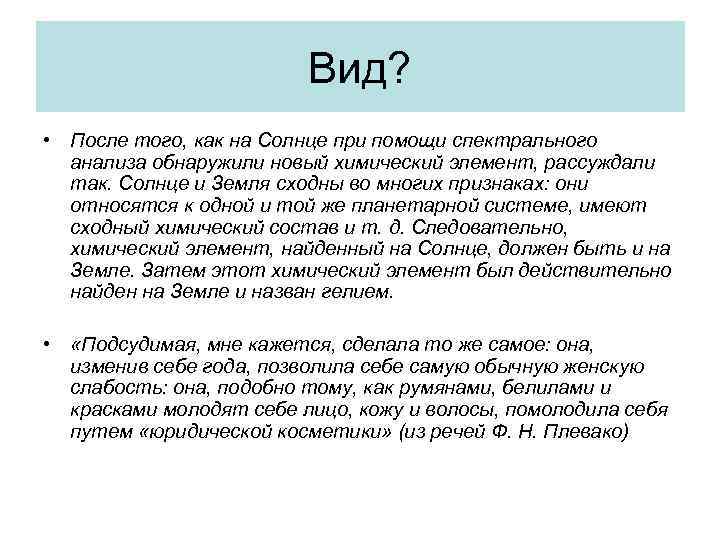 Вид? • После того, как на Солнце при помощи спектрального анализа обнаружили новый химический