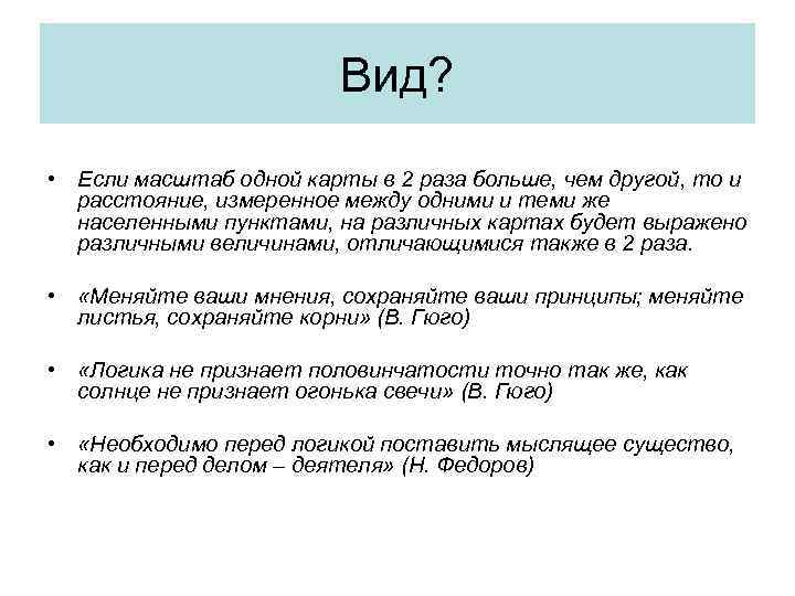 Вид? • Если масштаб одной карты в 2 раза больше, чем другой, то и