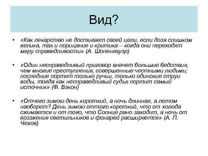 Вид? • «Как лекарство не достигает своей цели, если доза слишком велика, так и