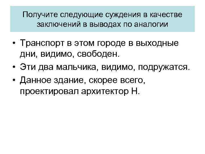 Получите следующие суждения в качестве заключений в выводах по аналогии • Транспорт в этом