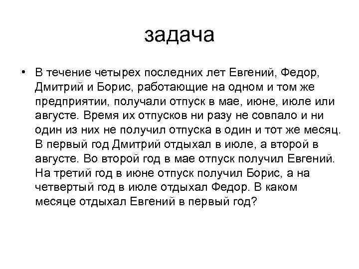 задача • В течение четырех последних лет Евгений, Федор, Дмитрий и Борис, работающие на