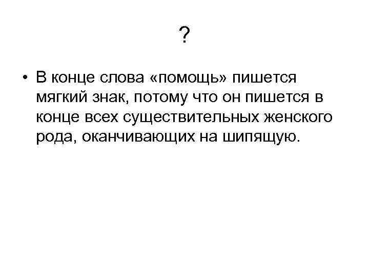 ? • В конце слова «помощь» пишется мягкий знак, потому что он пишется в