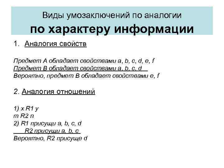 Виды умозаключений по аналогии по характеру информации 1. Аналогия свойств Предмет А обладает свойствами