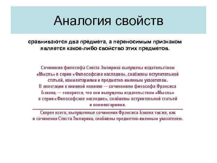 Либо свойство. Аналогия свойств. Аналогия свойств примеры. Аналогия отношений примеры. Аналогия свойств и аналогия отношений.