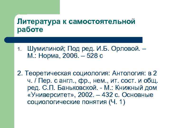 Литература к самостоятельной работе 1. Шумилиной; Под ред. И. Б. Орловой. – М. :