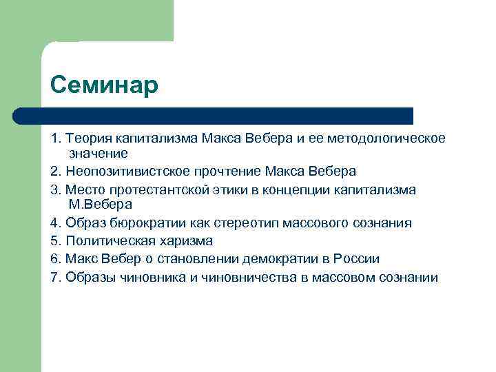 Семинар 1. Теория капитализма Макса Вебера и ее методологическое значение 2. Неопозитивистское прочтение Макса