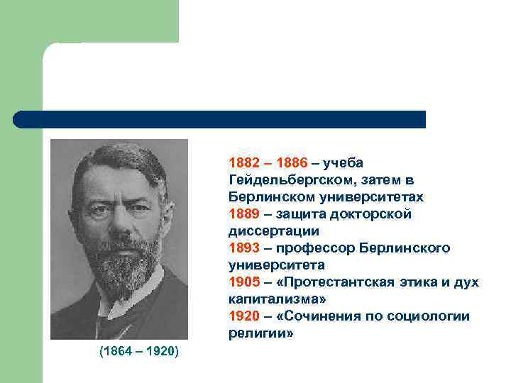 1882 – 1886 – учеба Гейдельбергском, затем в Берлинском университетах 1889 – защита докторской