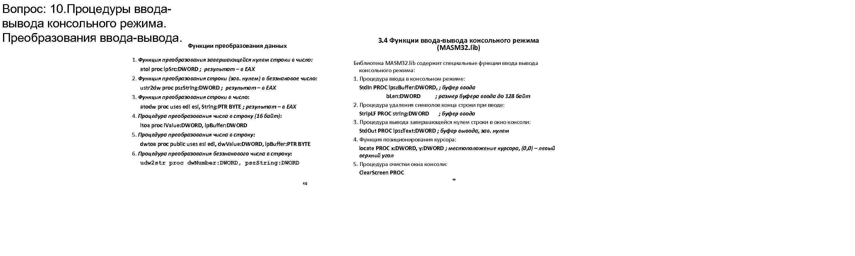 Вопрос: 10. Процедуры вводавывода консольного режима. Преобразования ввода-вывода. 3. 4 Функции ввода-вывода консольного режима