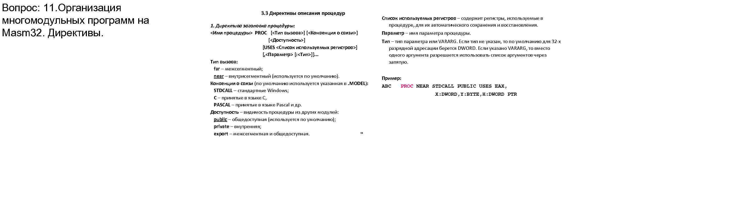 Вопрос: 11. Организация многомодульных программ на Masm 32. Директивы. 3. 3 Директивы описания процедур