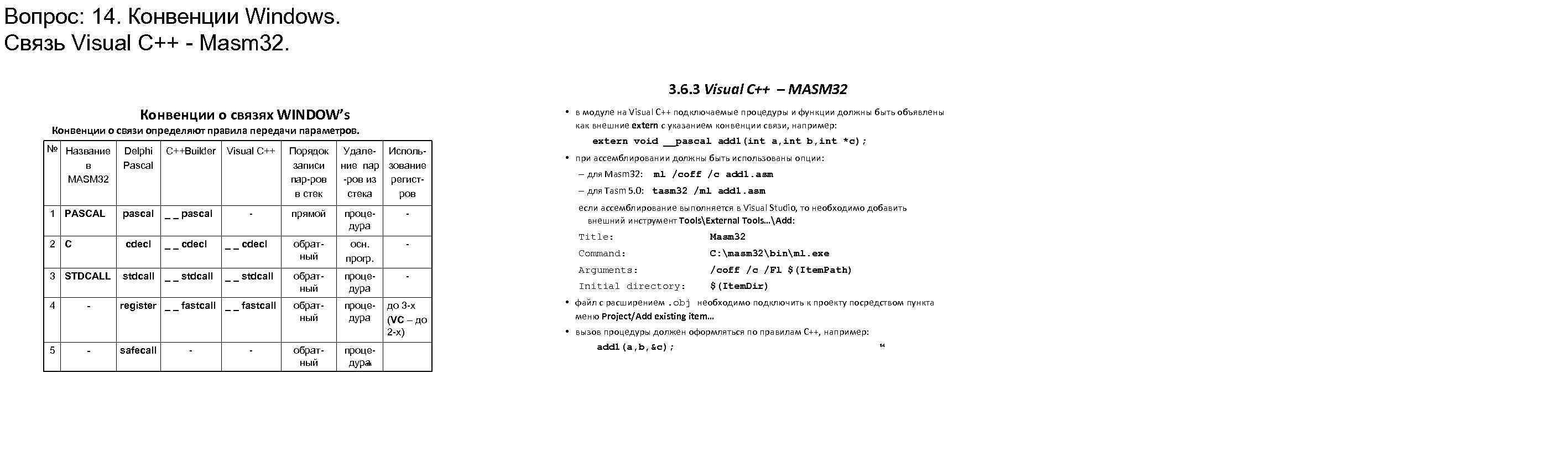 Вопрос: 14. Конвенции Windows. Связь Visual С++ - Masm 32. 3. 6. 3 Visual