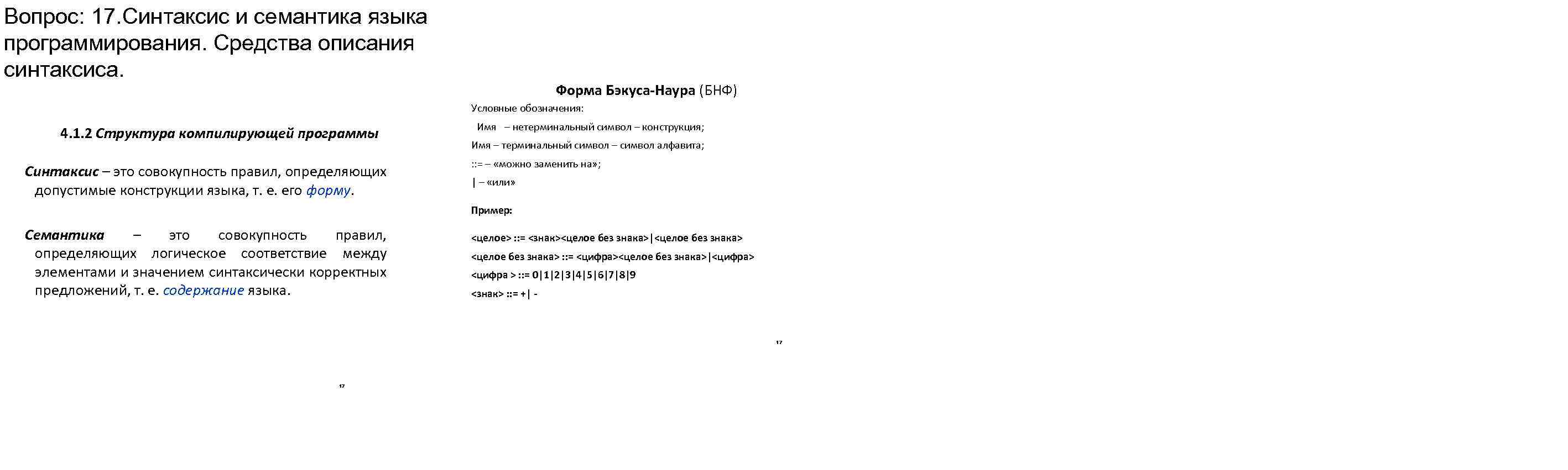 Вопрос: 17. Синтаксис и семантика языка программирования. Средства описания синтаксиса. Форма Бэкуса-Наура (БНФ) Условные