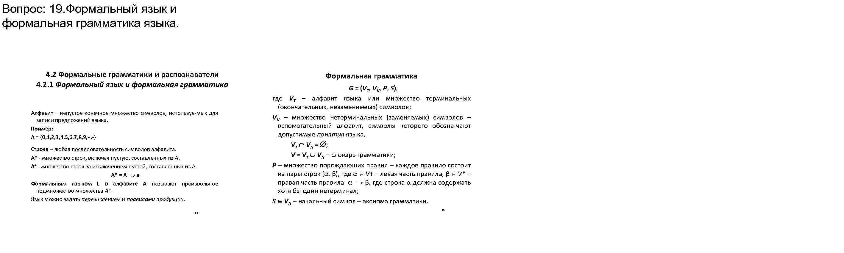 Вопрос: 19. Формальный язык и формальная грамматика языка. 4. 2 Формальные грамматики и распознаватели