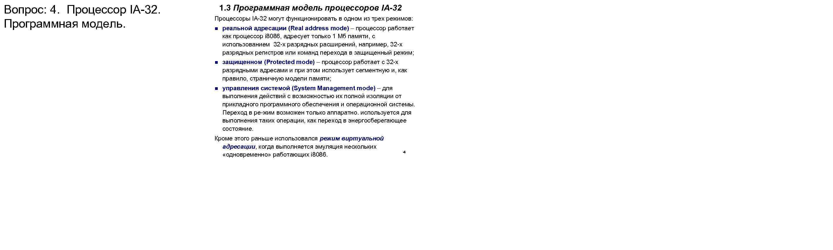 Вопрос: 4. Процессор IA-32. Программная модель. 1. 3 Программная модель процессоров IA-32 Процессоры IA-32