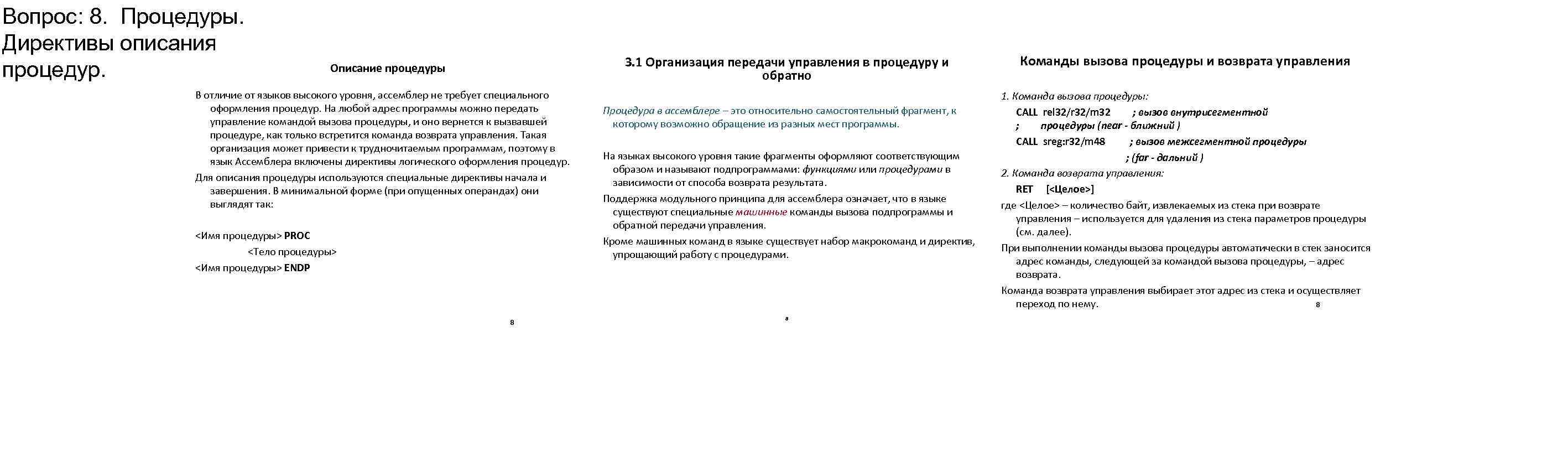 Вопрос: 8. Процедуры. Директивы описания процедур. 3. 1 Организация передачи управления в процедуру и