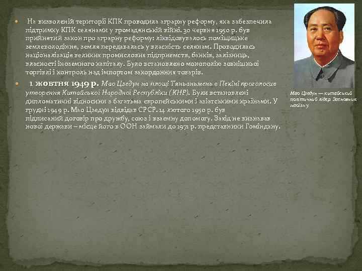  На визволеній території КПК проводила аграрну реформу, яка забезпечила підтримку КПК селянами у