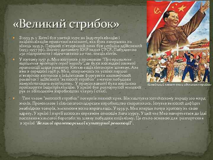  «Великий стрибок» З 1953 р. у Китаї був узятий курс на індустріалізацію і