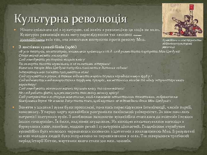 Культурна революція Нічого спільного ані з культурою, ані навіть з революцією ця акція не