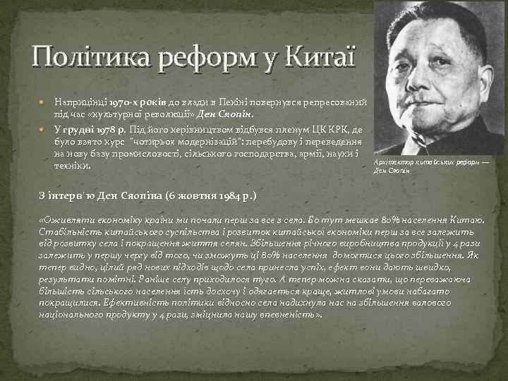 Політика реформ у Китаї Наприцінці 1970 -х років до влади в Пекіні повернувся репресований