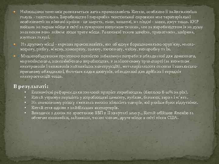  Найвищими темпами розвивається легка промисловість Китаю, особливо її найважливіша галузь - текстильна. Виробництво