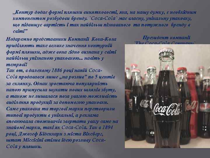 „Контур додає формі пляшки винятковості, яка, на нашу думку, є необхідним компонентом розбудови бренду.